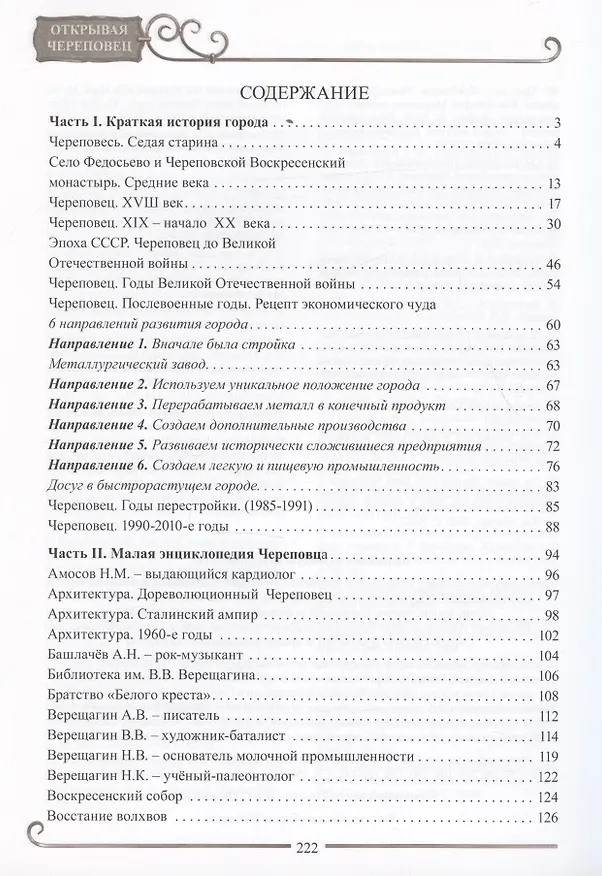 Книга Открывая Череповец (Евгений Шалашов, Татьяна Посохова, Михаил Мальцев) — 3