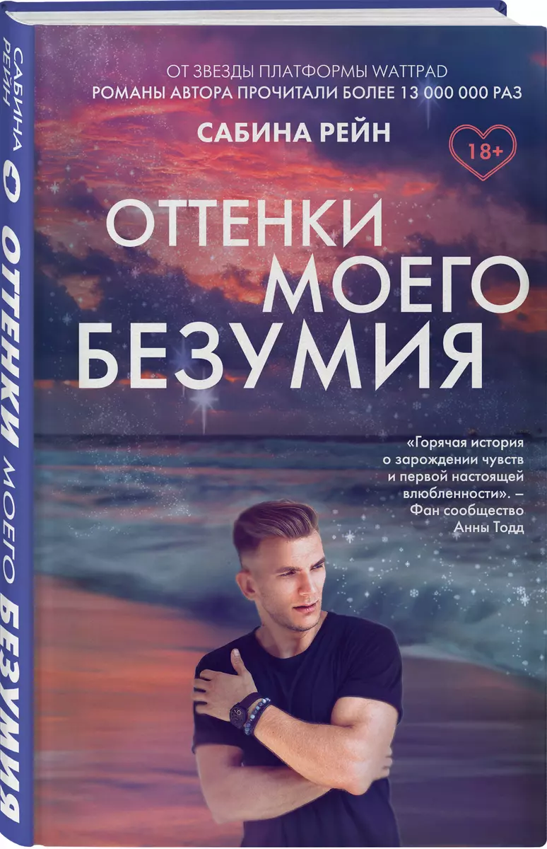 Оттенки моего безумия (Сабина Рейн) - купить книгу с доставкой в  интернет-магазине «Читай-город». ISBN: 978-5-04-114091-5