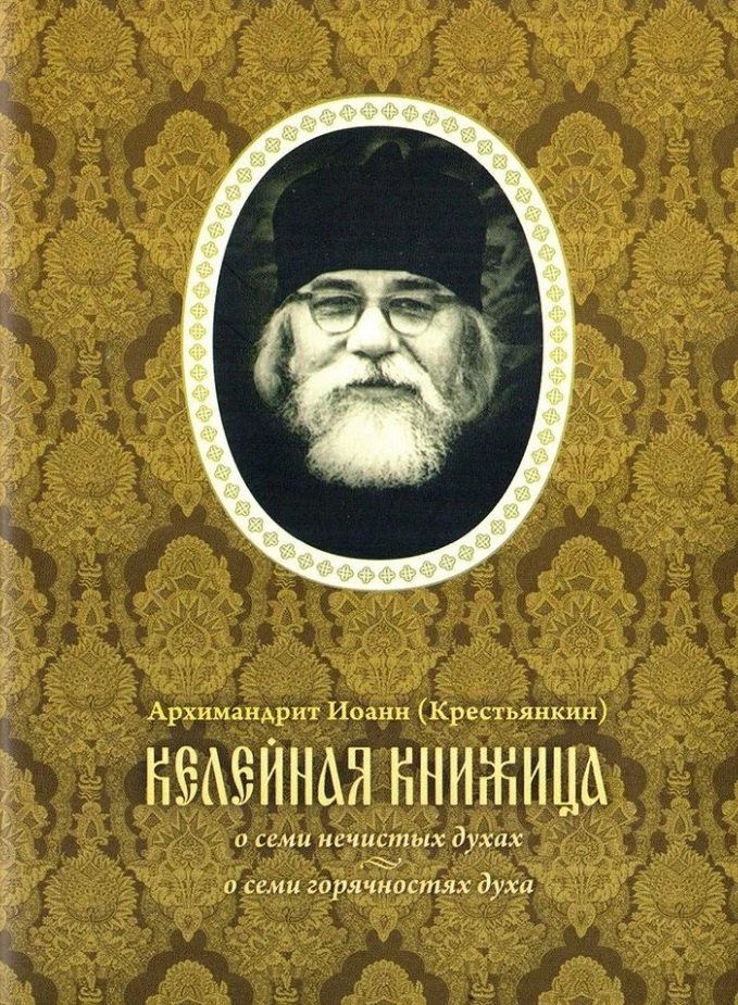 

Келейная книжица. О семи нечистых духах. О семи горячностях духа