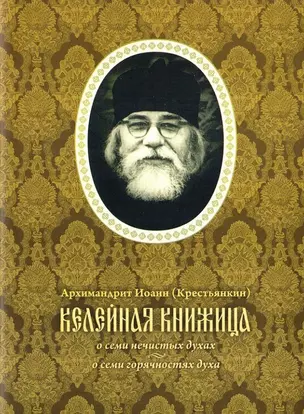 Келейная книжица. О семи нечистых духах. О семи горячностях духа — 3050554 — 1