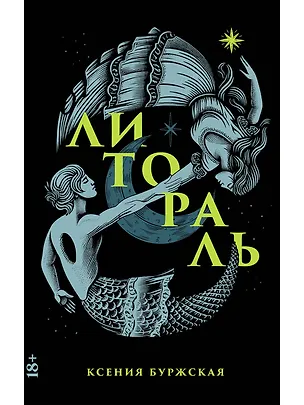 Книга Литораль (Ксения Буржская)