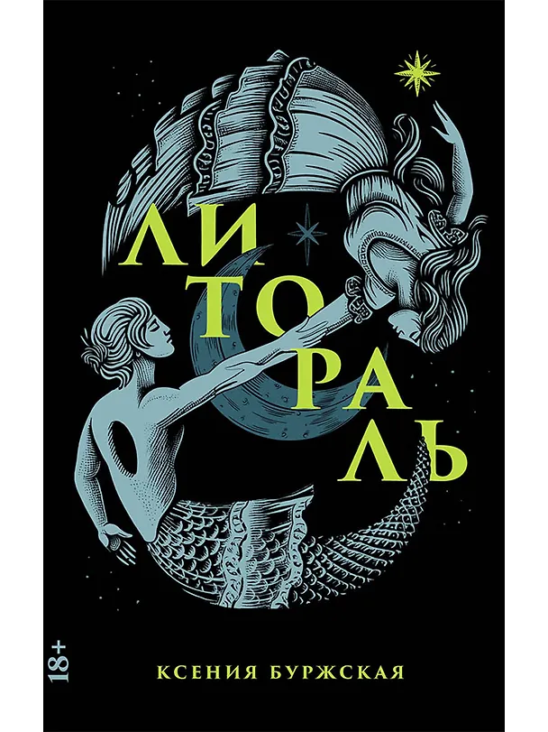 Книга Литораль (Ксения Буржская) — 1