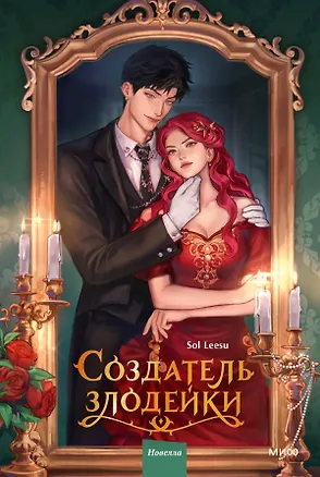 Книга Создатель злодейки. Том 1 (Villainess Maker). Новелла (Соль Ису)