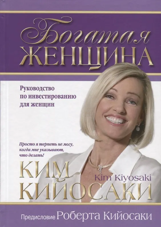 Книга Богатая женщина (Ким Кийосаки) — 4