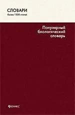 Популярный биологический словарь / (более 1500 статей) (Словари). Бабарыкина Т. (Феникс)