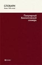 Популярный биологический словарь / (более 1500 статей) (Словари). Бабарыкина Т. (Феникс) — 2203885 — 1