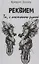 Реквием. Та, с костяною рукой — 2685117 — 1