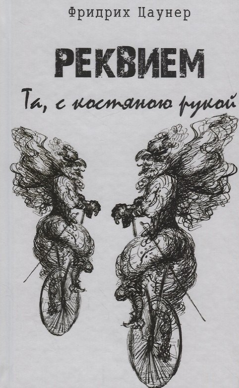 Книга Реквием. Та, с костяною рукой () — 1