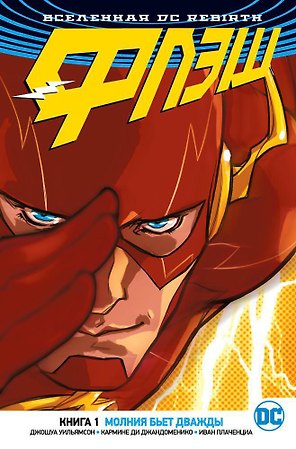 Вселенная DC. Rebirth. Флэш. Книга 1. Молния бьет дважды