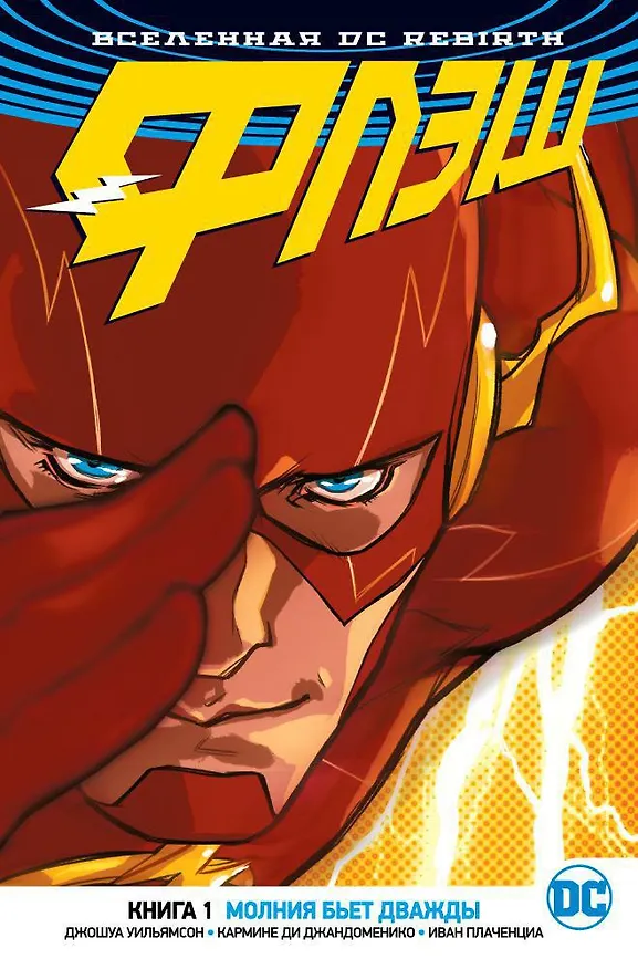 Вселенная DC. Rebirth. Флэш. Книга 1. Молния бьет дважды 2655762 — 1