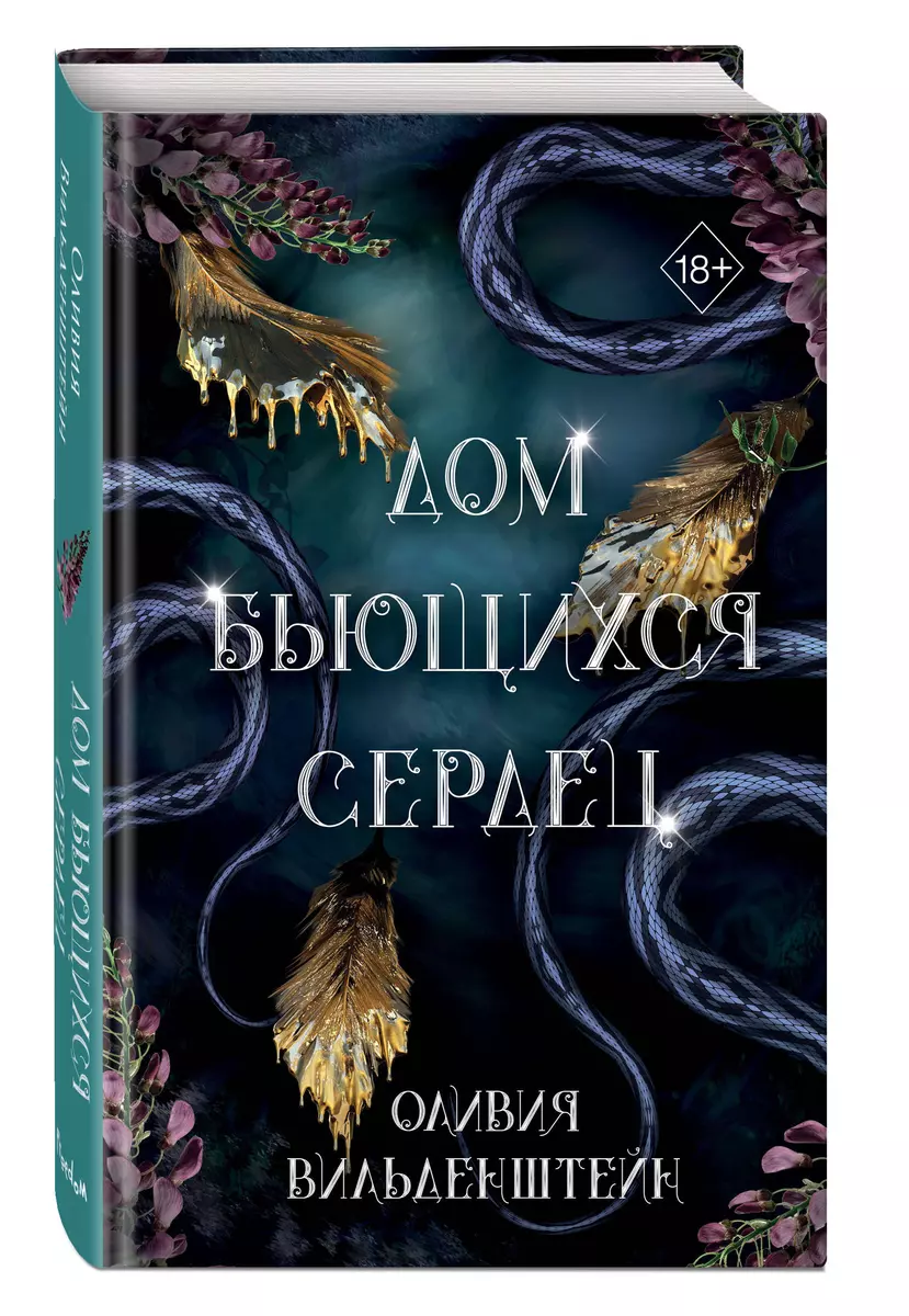 Дом бьющихся сердец (Оливия Вильденштейн) - купить книгу с доставкой в  интернет-магазине «Читай-город». ISBN: 978-5-04-196820-5