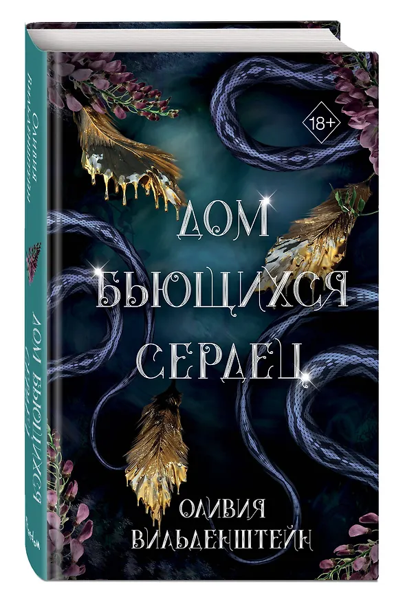 Книга Дом бьющихся сердец (#2) (Оливия Вильденштейн) — 5
