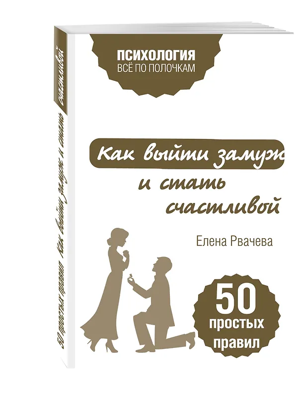 Книга Как выйти замуж и стать счастливой. 50 простых правил (Елена Рвачева) — 4