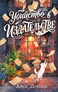 Убийство в издательстве