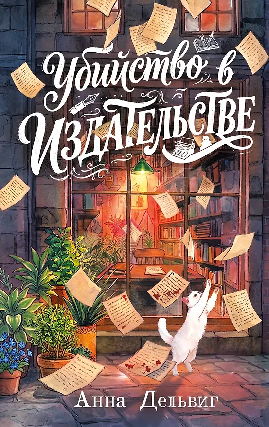 Книга Убийство в издательстве (Анна Дельвиг) — 1