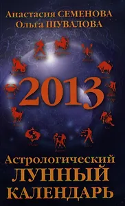 Астрологический лунный календарь на 2013 год