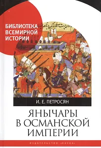 Янычары в Османской империи. Государство и войны (XV-начало  XVII в.)