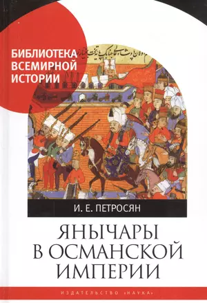 Янычары в Османской империи. Государство и войны (XV-начало  XVII в.) — 2796979 — 1