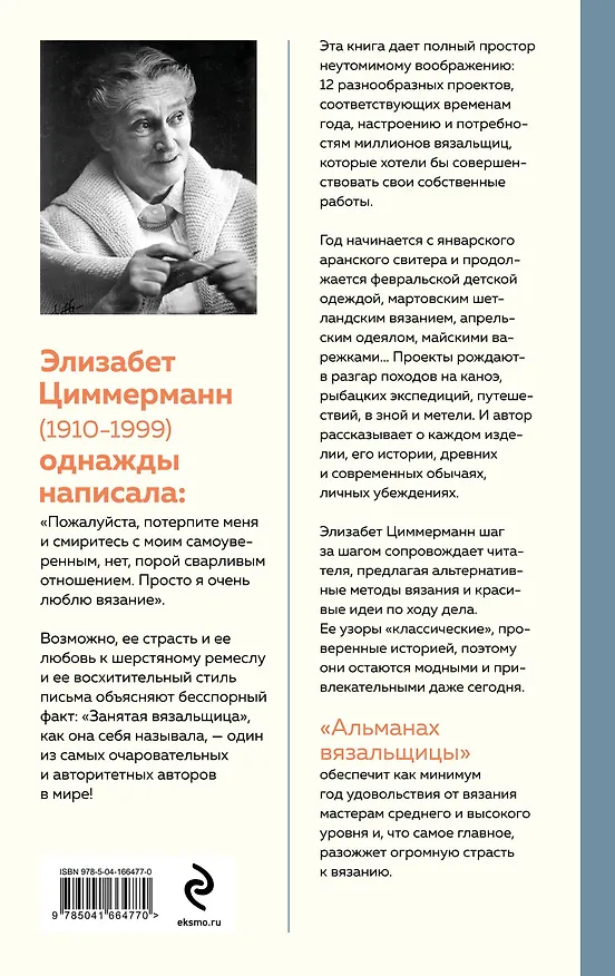 Книга Альманах вязальщицы на спицах Элизабет Циммерманн (Элизабет Циммерманн) — 2
