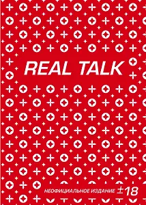 Антихайп REAL TALK (блокнот) (твердый переплет, 160x243)