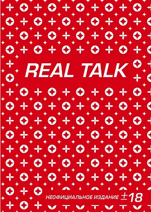Антихайп REAL TALK (блокнот) (твердый переплет, 160x243) 340149