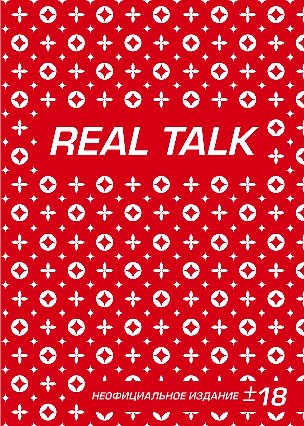 Антихайп REAL TALK (блокнот) (твердый переплет, 160x243) 340149 — 1