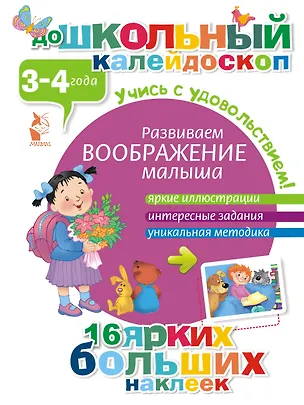Книга ДошколКалейдоскоп(НАКЛ) 3-4 года Развиваем воображение малыша ()