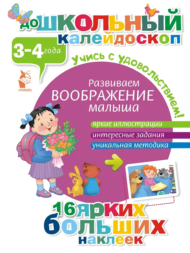 Книга ДошколКалейдоскоп(НАКЛ) 3-4 года Развиваем воображение малыша () — 1