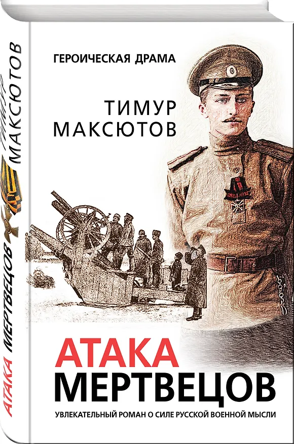 Книга Атака мертвецов (Тимур Максютов) — 4