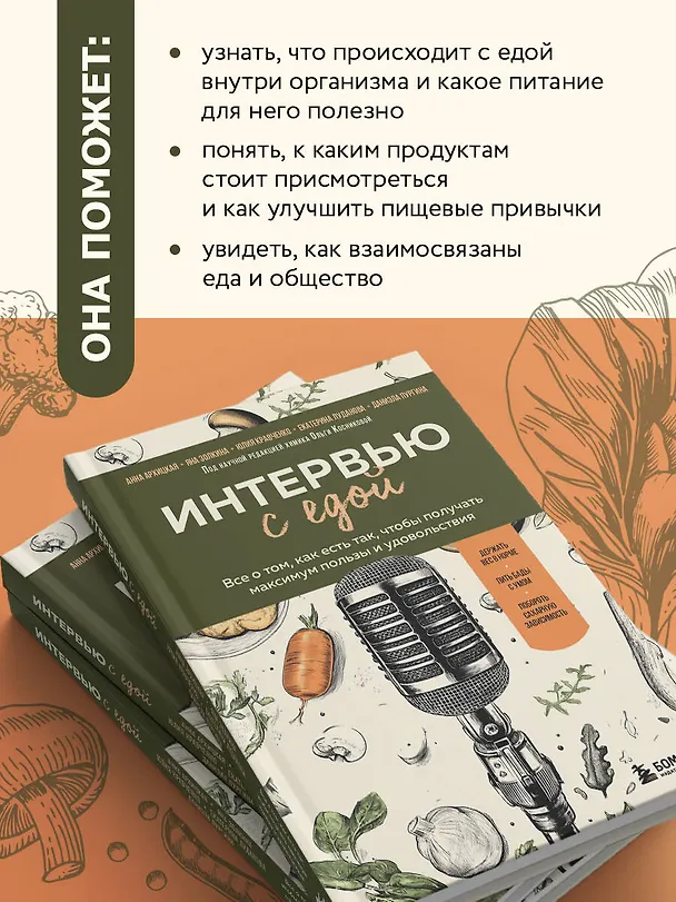 Книга Интервью с едой. Все о том, как есть так, чтобы получать максимум пользы и удовольствия (Юлия Кравченко, Даниэла Пургина, Анна Архицкая, Яна Золкина, Екатерина Луданова) — 7