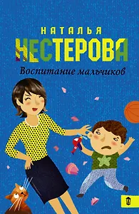 Воспитание мальчиков: роман
