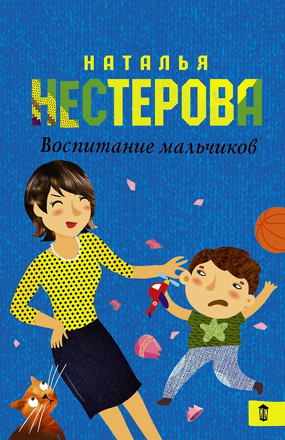 Книга Воспитание мальчиков: роман (Наталья Нестерова) — 1