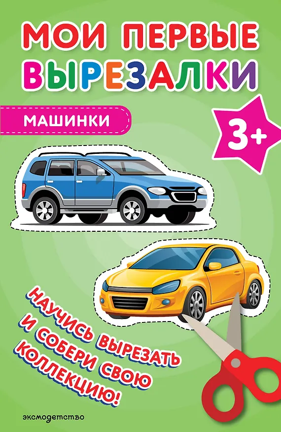 Книга Мои первые вырезалки. Машинки 3+ () — 1