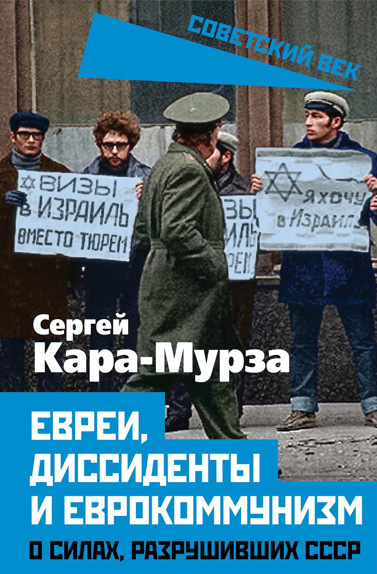 Евреи, диссиденты и еврокоммунизм. О силах, разрушивших СССР