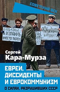 Евреи, диссиденты и еврокоммунизм. О силах, разрушивших СССР