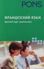 Книга Французский язык: Краткий курс грамматики () — 1