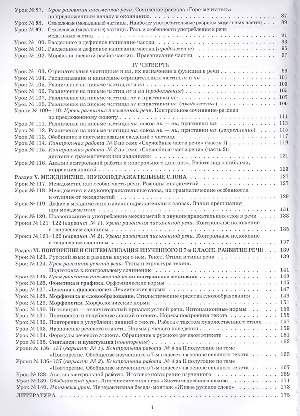 Книга Русский язык. 7 класс: II полугодие: планы-конспекты уроков (Инна Халабаджах) — 3