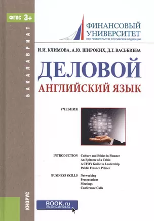 Деловой английский язык Уч. (Бакалавриат) Климова (ФГОС 3+) (+ эл. прил. на сайте) — 2561761 — 1