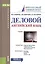Деловой английский язык Уч. (Бакалавриат) Климова (ФГОС 3+) (+ эл. прил. на сайте) — 2561761 — 1