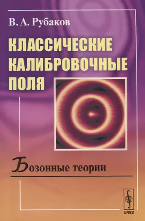 Классические калибровочные поля Бозонные теории (4 изд.) (м) Рубаков — 2635501 — 1