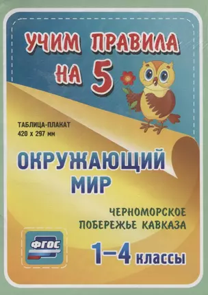 Окружающий мир. Черноморское побережье Кавказа. 1-4 классы. Таблица-плакат — 2784453 — 1