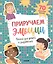 Приручаем эмоции. Книга для детей и родителей. 70 творческих заданий — 2845741 — 1