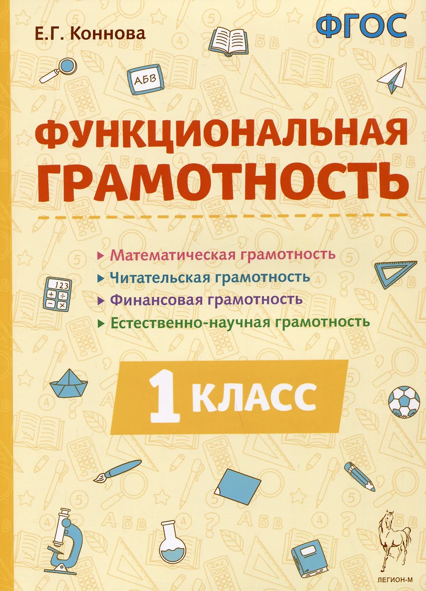 Функциональная грамотность. 1 класс. Учебное пособие (Елена Коннова) -  купить книгу с доставкой в интернет-магазине «Читай-город». ISBN:  978-5-91724-267-5