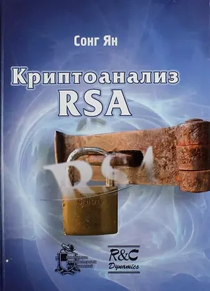 Криптоанализ RSA — 5312868 — 1