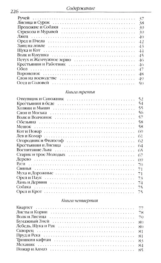 Книга Басни (Иван Крылов) — 4