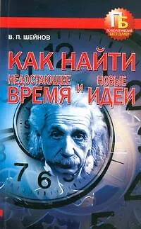 Книга Как найти недостающее время и новые идеи (Виктор Шейнов)