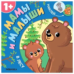 Мамы и малыши. В лесу