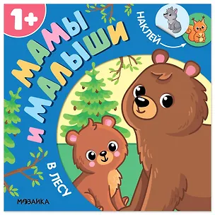 Книга Мамы и малыши. В лесу ()