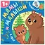 Мамы и малыши. В лесу — 3167271 — 1