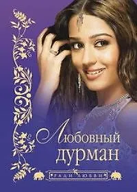 Любовный дурман (мягк) (Ради любви). (Читатель)